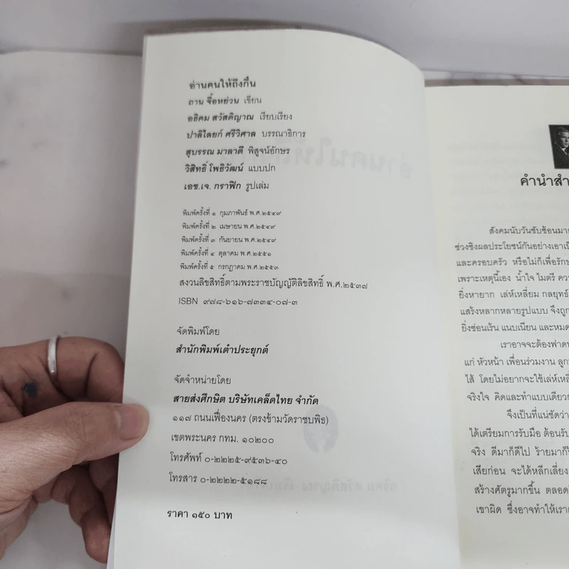 อ่านคนให้ถึงกึ๋น - อธิคม สวัสดิญาณ รูปที่ 6