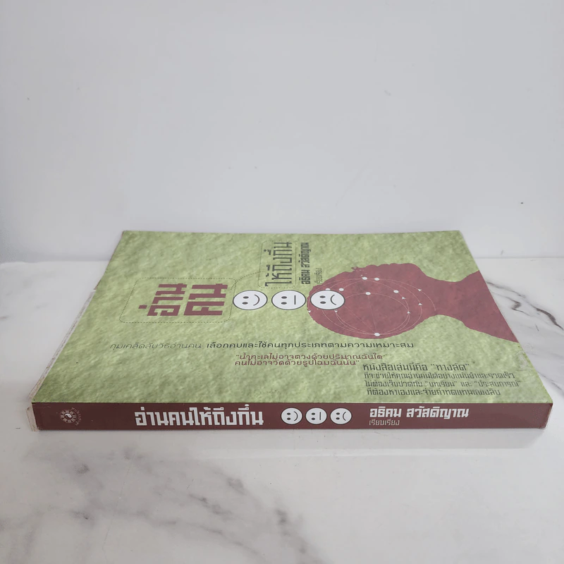 อ่านคนให้ถึงกึ๋น - อธิคม สวัสดิญาณ รูปที่ 2