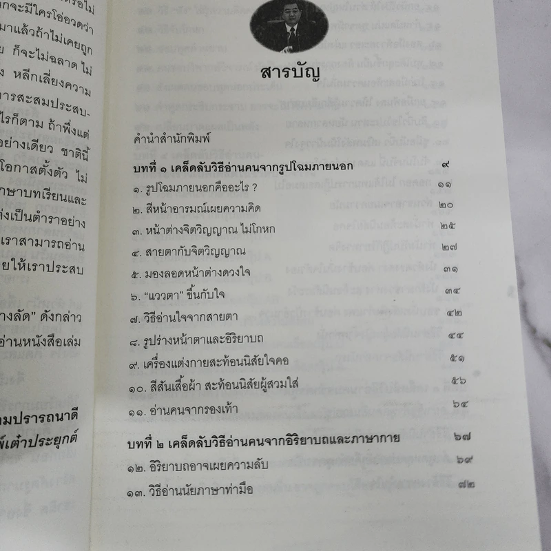 อ่านคนให้ถึงกึ๋น - อธิคม สวัสดิญาณ รูปที่ 7