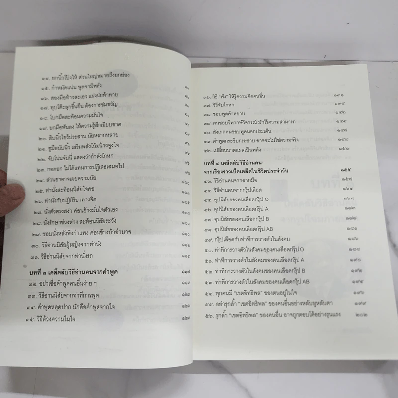 อ่านคนให้ถึงกึ๋น - อธิคม สวัสดิญาณ รูปที่ 8