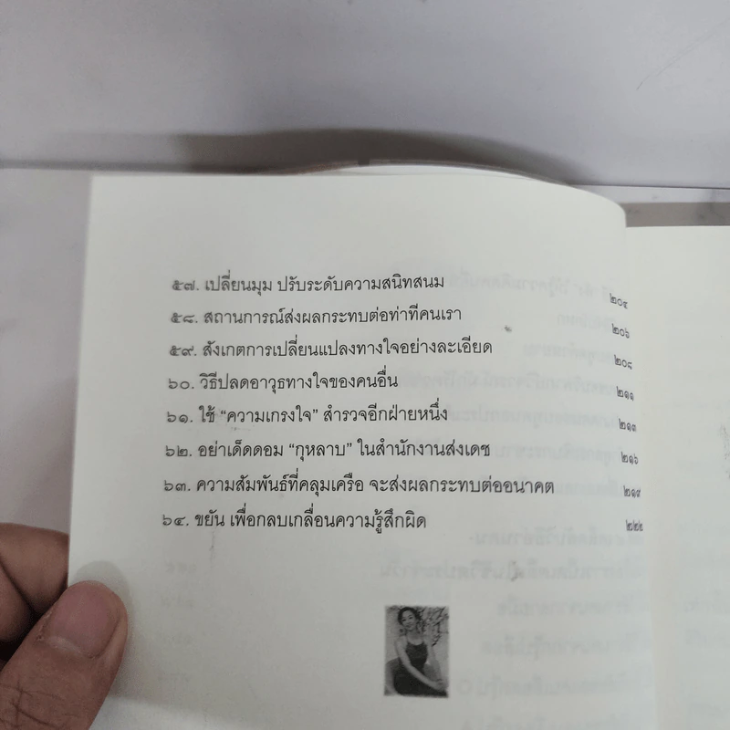 อ่านคนให้ถึงกึ๋น - อธิคม สวัสดิญาณ รูปที่ 9