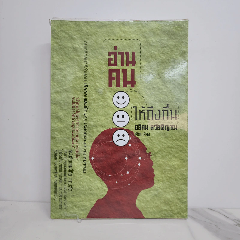 อ่านคนให้ถึงกึ๋น - อธิคม สวัสดิญาณ รูปที่ 1