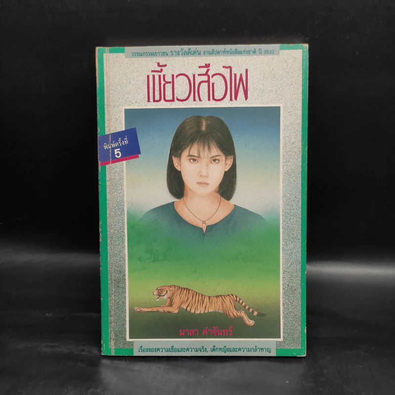 เขี้ยวเสือไฟ - มาลา คำจันทร์ รูปที่ 1