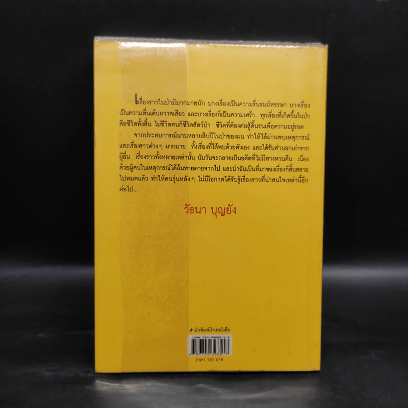 เรื่องเล่าจากราวไพร - วัธนา บุญยัง รูปที่ 2