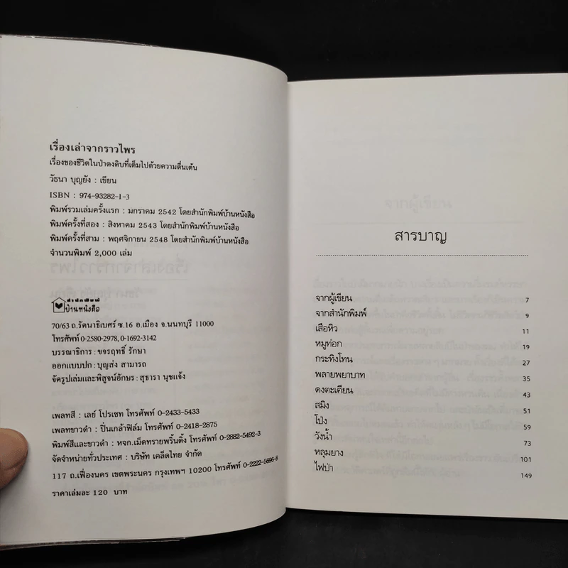 เรื่องเล่าจากราวไพร - วัธนา บุญยัง รูปที่ 5