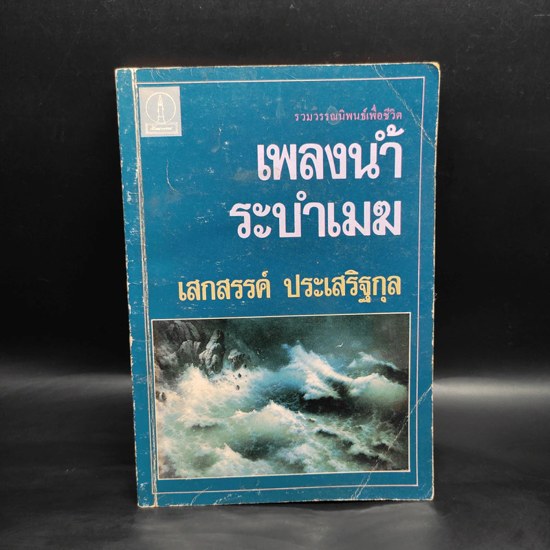 เพลงน้ำระบำเมฆ - เสกสรรค์ ประเสริฐกุล รูปที่ 1