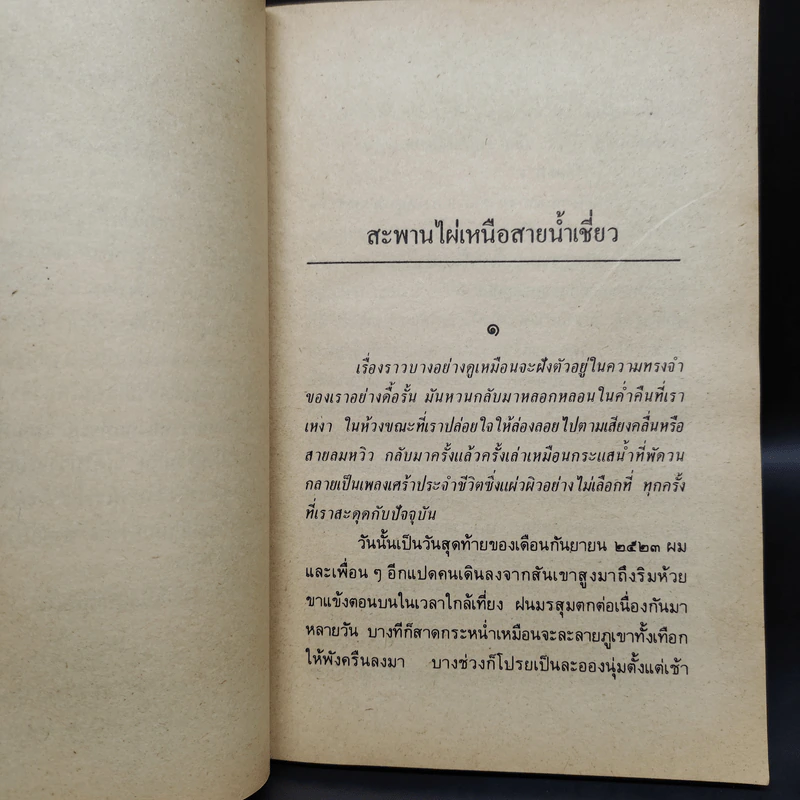 เพลงน้ำระบำเมฆ - เสกสรรค์ ประเสริฐกุล รูปที่ 7