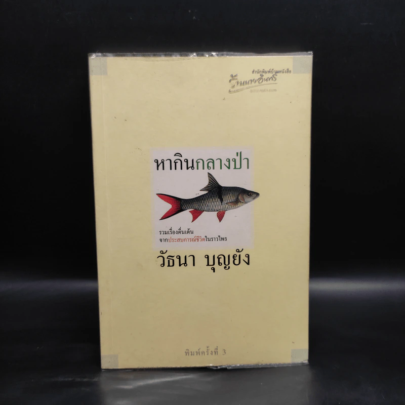 หากินกลางป่า - วัธนา บุญยัง รูปที่ 1