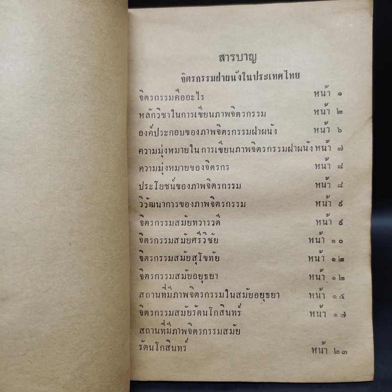 จิตรกรรมและภาพลายเส้นในประเทศไทย พ.ศ.2515 - ชมพูนุท พงษ์ประยูร รูปที่ 7