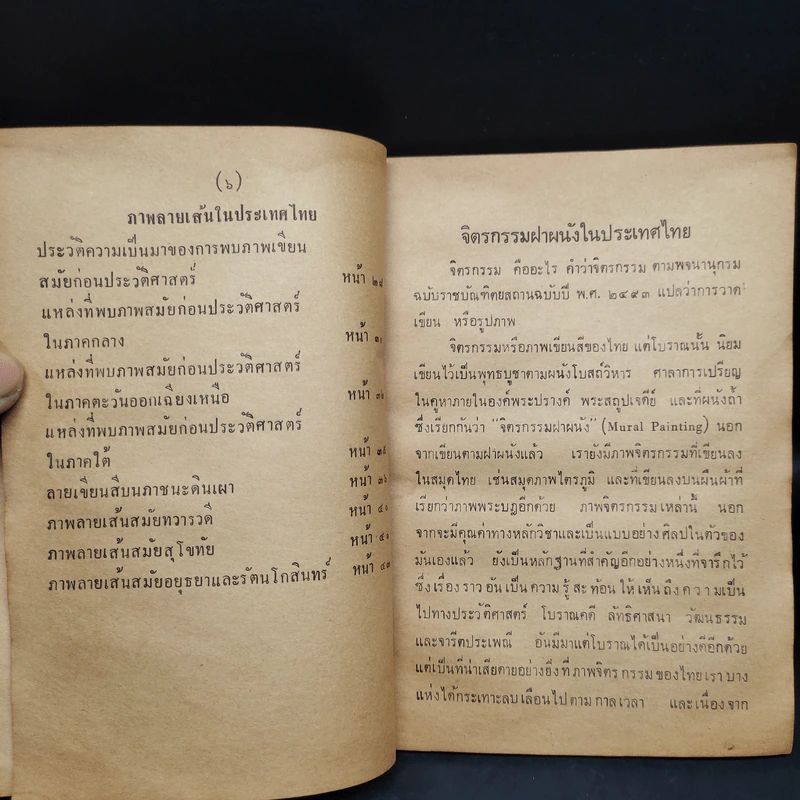 จิตรกรรมและภาพลายเส้นในประเทศไทย พ.ศ.2515 - ชมพูนุท พงษ์ประยูร รูปที่ 8