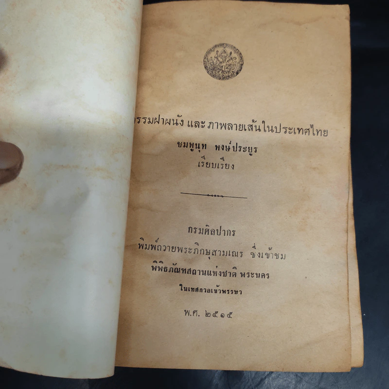 จิตรกรรมและภาพลายเส้นในประเทศไทย พ.ศ.2515 - ชมพูนุท พงษ์ประยูร รูปที่ 5