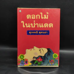 ดอกไม้ในป่าแดด (ปกแข็ง) - สุวรรณี สุคนธา รูปที่ 1