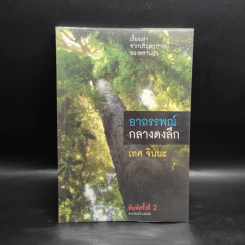 อาถรรพณ์กลางดงลึก - เทศ​ จิน​นะ รูปที่ 1