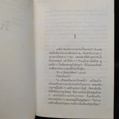 วันวาร (ปกแข็ง) - สุวรรณี สุคนธา รูปที่ 6