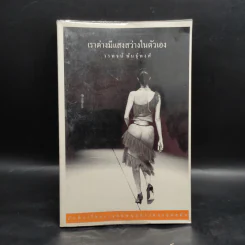 เราต่างมีแสงสว่างในตัวเอง บันทึกเรื่องราวคนหนุ่มสาวของยุคสมัย - วรพจน์ พันธุ์พงศ์