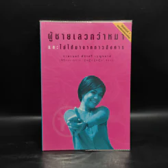 ผู้ชายเลวกว่าหมาและไม่ได้มาจากดาวอังคาร - กาละแมร์ รูปที่ 1
