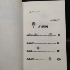 บินแหลกพิเศษ - อีแร้ง รูปที่ 6