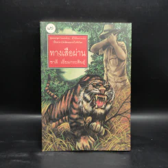 ทางเสือผ่าน - ชาลี เอี่ยมกระสินธุ์ รูปที่ 1