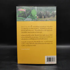 มหัศจรรย์เขาใหญ่ - อำนวย อินทรักษ์ รูปที่ 2