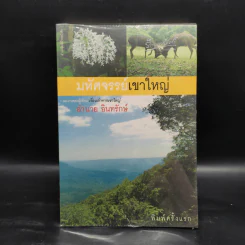 มหัศจรรย์เขาใหญ่ - อำนวย อินทรักษ์ รูปที่ 1