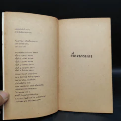 เรื่องธรรมดา - ชาติ กอบจิตติ รูปที่ 5