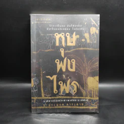 หุบพงไพร - ประมวล ดาระดาษ รูปที่ 1