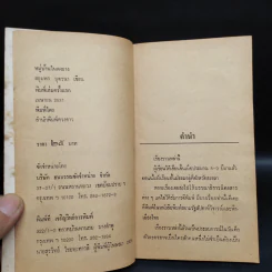 หมู่บ้านในดงยาง - สยุมพร บุตรนา รูปที่ 5