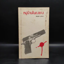 หมู่บ้านในดงยาง - สยุมพร บุตรนา