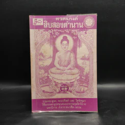 สวดมนต์สิบสองตำนาน รูปที่ 1