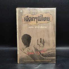 เปิดกรุผีไทย ตอน ผ้าป่าผีตาย - เหม เวชกร รูปที่ 1