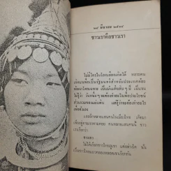 เมื่อ 2514 ที่ระลึกงานแต่งงาน ขรรค์ชัย บุนปาน & นลินี เหมนิธิ รูปที่ 7