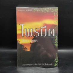 ไพรมืด - วัธนา บุญยัง รูปที่ 1