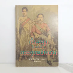เรื่องสนุกในแผ่นดินพระพุทธเจ้าหลวง - น.พ.วิบูล วิจิตรวาทการ รูปที่ 1
