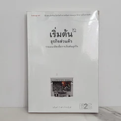 เริ่มต้นธุรกิจส่วนตัว - นรินทร์ โอฬารกิจอนันต์ รูปที่ 1