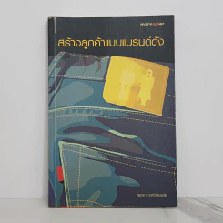 สร้างลูกค้าแบบแบรนด์ดัง - ศรุตยา วงศ์วิเชียรชัย