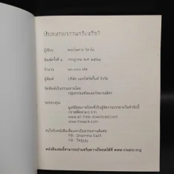 ป่วยเพราะกรรมจริงหรือ? - พระไพศาล วิสาโล รูปที่ 5