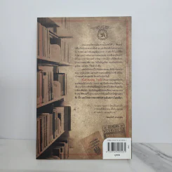 ห้องสมุดลับฮิตของเลอร์ - Timothy W. Ryback, โรจนา นาเจริญ รูปที่ 8