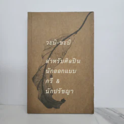 วะบิ-ซะบิ สำหรับศิลปินนักออกแบบ กวี & นักปรัชญา รูปที่ 1