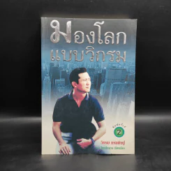 มองโลกแบบวิกรม - วิกรม กรมดิษฐ์