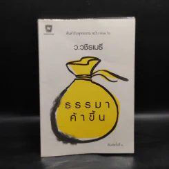ธรรมาค้าขึ้น - ว.วชิรเมธี รูปที่ 1