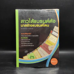 สาวไส้แบรนด์ดัง มาสร้างแบรนด์โดน