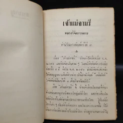 เจ้าแม่จามรีและครุฑดำ - หลวงวิจิตรวาทการ รูปที่ 6