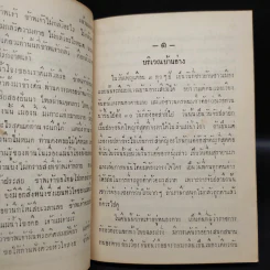 เจ้าแม่จามรีและครุฑดำ - หลวงวิจิตรวาทการ รูปที่ 7