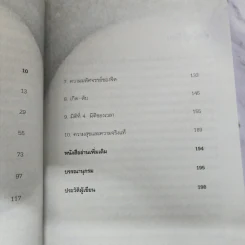 ไอน์สไตน์พบ พระพุทธเจ้าเห็น - ทันตแพทย์สม สุจีรา รูปที่ 10