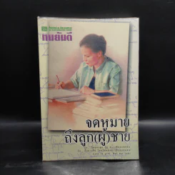 จดหมายถึงลูก(ผู้)ชาย - ทมยันตี