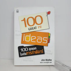100 สุดยอดไอเดียการทำพีอาร์ - Jim Blythe