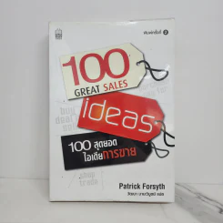 100 สุดยอดไอเดียการขาย - Patrick Forsyth รูปที่ 1