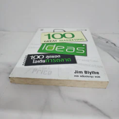 100 สุดยอดไอเดียการตลาด - Jim Blythe รูปที่ 5