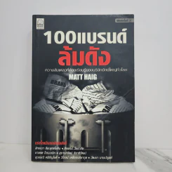 100 แบรนด์ล้มดัง - Matt Haig รูปที่ 1