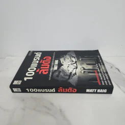 100 แบรนด์ล้มดัง - Matt Haig รูปที่ 2